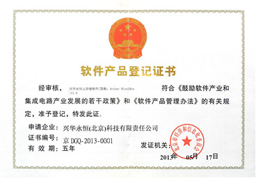 軟件產(chǎn)品登記證書(shū)-興華永恒信云存儲(chǔ)軟件.jpg