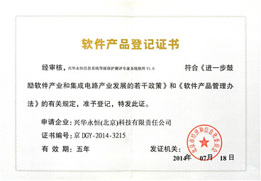 軟件產(chǎn)品登記證書(shū)-興華永恒信息系統(tǒng)等級(jí)保護(hù)測(cè)評(píng)專(zhuān)家_副本.jpg