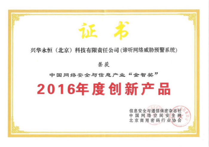 諦聽網(wǎng)絡(luò)威脅預(yù)警系統(tǒng)假016年度創(chuàng)新產(chǎn)品_meitu_1.jpg